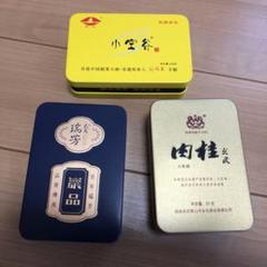 中国茶　空き缶3き個セット