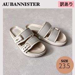 訳あり★AU BANNISTER ベルトフットベッドサンダル M 23.5