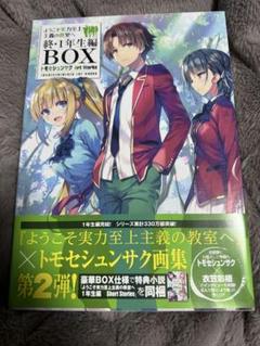 2025年最新】ようこそ実力至上主義の教室へ 終 1年生編boxの人気