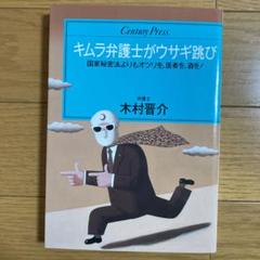 【中古】 自分と財産はこの手で守れ キムラ弁護士の必勝法律相談/三笠書房/木村晋介 中古】 自分と財産はこの手で守れ キムラ弁護士の必勝法律相談