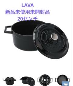 LAVA ラウンドキャセロール 20cm Shiny Black - メルカリ