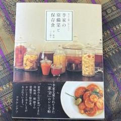 李家の常備菜と保存食　料理本