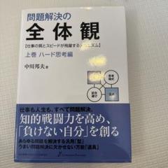 【裁断済み】問題解決の全体観・コミュニケーションの全体観セット ぼっくりん様専用】問題解決の全体観ドキュメント