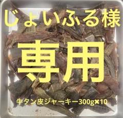 じょいふる牛タン皮ジャーキー300g✖️10 じょいふる様専用牛タン皮ジャーキー300g✖️10 - メルカリ