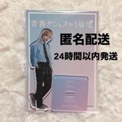 青春ゲシュタルト崩壊 アクリルスタンド IMP. 佐藤新 朝比奈聖　アクスタ　B 青春ゲシュタルト崩壊 アクリルスタンド IMP. 佐藤新 朝比奈聖