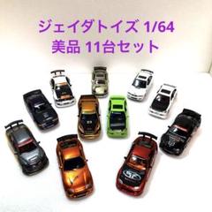 ★絶版希少★ジェイダトイズ 11台セット ルース品 美品 ☆絶版希少☆ジェイダトイズ 11台セット ルース品 美品 - メルカリ