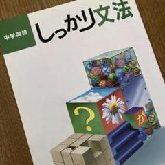 中学国語　しっかり文法