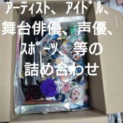 ジャンク アーティスト、アイドル、舞台俳優、声優、スポーツ、等の詰め合わせ