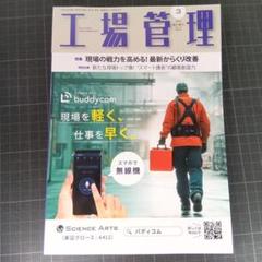 6855　工場管理 2025年3月号　現場の戦力を高める！最新からくり改善