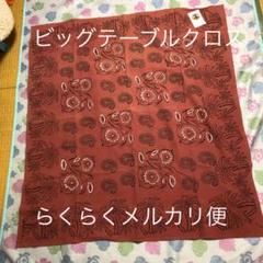 ビッグテーブルクロス 新品