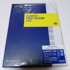 ExWHYZ 非売品+おまけ 2025年最新】ExWHYZの人気アイテム - メルカリ