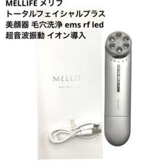 ★新品未使用未開封MELLIFEメリフフェイシャル美顔器毛穴洗浄emsrfled 楽天市場】MELLIFE トータルフェイシャルプラス 美顔器 リフト