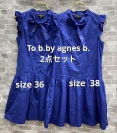 P571♪ To b.by agnes b. ノースリーブワンピース2点セット