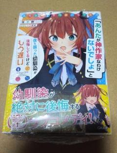 【サイン本】高校生WEB作家のモテ生活 「あんたが神作家なわけないでしょ」