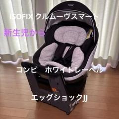 【手洗い＆メンテナンス済み】コンビ クルムーヴスマートISOFIX JJ 650 2025年最新】コンビ チャイルドシート jj650の人気アイテム