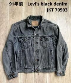 91年製　Levi's black denim JKT 70503
