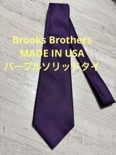 Brooks Brothers MADE IN USA パープルソリッドタイ