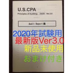 USCPA最新版Ver3.0「Audit Report集」米国公認会計士 新品