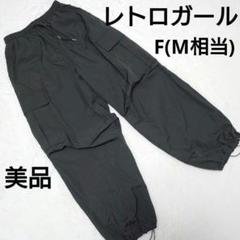 【美品】RETRO GIRL チャコールグレー パラシュートパンツ F カーゴのサムネイル