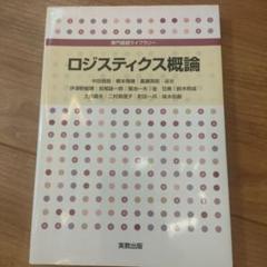 ロジスティクス概論