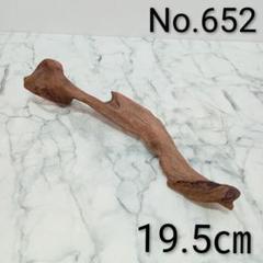 アク抜き済み流木【561】セール 16412-1.jpg