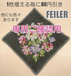 ✨ FEILER ✨ フェイラー ハンカチ ダークグレー 花 フラワー