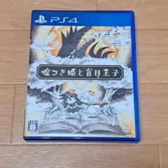 【PS4版】嘘つき姫と盲目王子