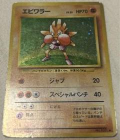 ポケモンカード 旧裏 エビワラー ポケカ 旧裏】エビワラー - ウリウリトレカポケカ販売