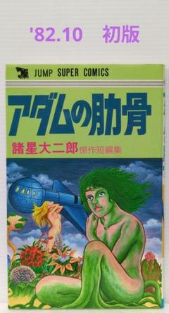 アダムの肋骨（初版）　諸星大二郎傑作短編集　ジャンプ スーパー・コミックス