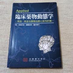 臨床薬物動態学実解―data &amp; evidence [単行本] 芝田信人; 杉岡信幸 臨床薬物動態学実解―data & evidence [単行本] 芝田信人; 杉岡