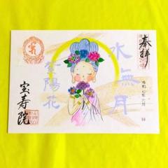 宝寿院　七福神　御朱印　７枚セット 65a67e42c699bc00a754df68e46953