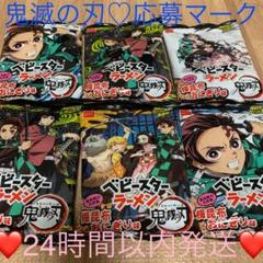 ❤特大SALE❤鬼滅の刃★ベビースターラーメン★応募マーク★6つ★新品未開封