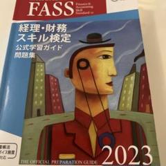 ①経理・財務スキル検定公式学習ガイド2020年版 ②FASSテキスト＆問題集 経理・財務スキル検定公式学習ガイド・問題集（2024年度版