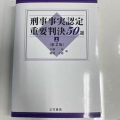 【裁断済み】労働事件事実認定重要判決50選 労働事件事実認定重要判決50選 | 須藤 典明, 清水 響 |本 | 通販