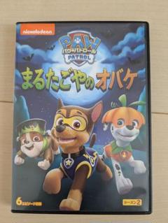 パウ・パトロール DVD 新品未開封 ５個セット 送料無料 まるたごやのオバケ Amazon.co.jp: パウ・パトロール シーズン2 まるたごやのオバケ