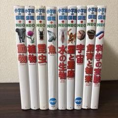 小学館の図鑑NEO 9冊セット　動物　植物　昆虫　魚　水の生物　星と星座　他 小学館の図鑑NEO 9冊セット 動物 植物 昆虫 魚 水の生物 星と