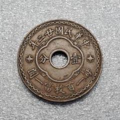 3092.　極美品　中華民国　中華民国廿二年　毎一百枚當一圓 3092.極美品中華民国中華民国廿二年毎一百枚當一圓