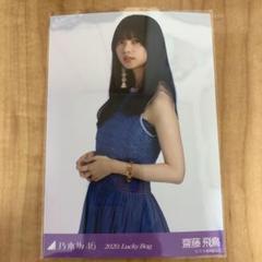 乃木坂46 福袋 2020 Lucky bag生写真 チュウ(齋藤飛鳥)