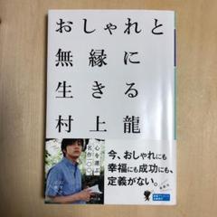 おしゃれと無縁に生きる