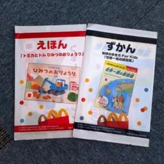 マック　ハッピーセット　2冊
