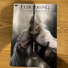エルデンリング　シャドウオブジエルドツリー　公式コンプリートガイド