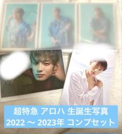 超特急 アロハ 生誕 FC会員限定】アロハ生誕記念 スペシャル生写真セット スタダ便