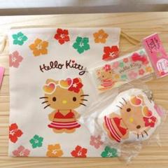 日焼けキティ　巾着　クッションキーホルダー　アクセサリーケース　３点セット