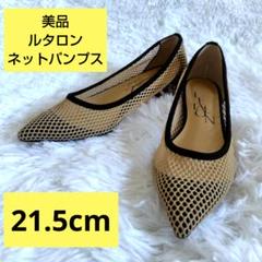 ルタロン　完売の品　ベージュ メッシュパンプス　22センチ ルタロン完売の品ベージュ メッシュパンプス22センチ