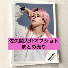 2025年最新】佐久間大介 公式写真の人気アイテム - メルカリ