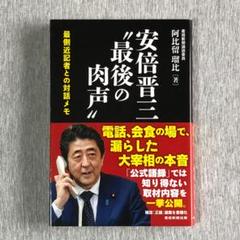 安倍晋三 最後の肉声 初版本 - メルカリ