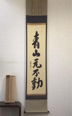Ｅ４６８　掛軸　大徳寺　小室大心　『青山緑水』　共箱　『真作』　肉筆　一行書 Yahoo!オークション -「小室大心」(掛軸) (書)の落札相場・落札価格