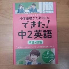 新品未使用　できた！中2英語 単語・読解