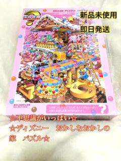 【新品】ディズニー おかしなおかしの家 パズル