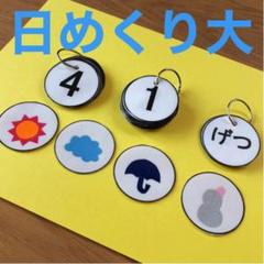 日めくりカレンダー大、保育、壁面、老人ホーム、介護施設、知育、幼稚園
